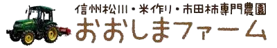 おおしまファーム